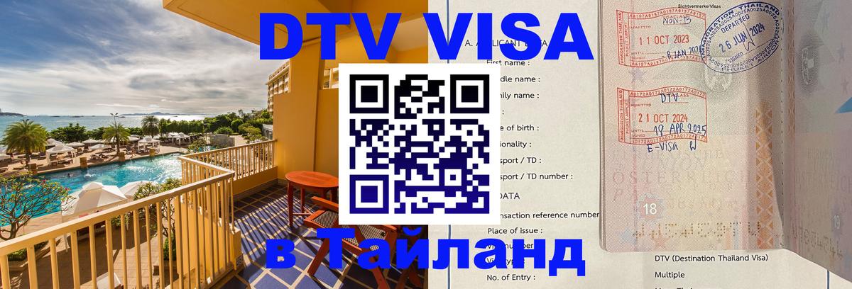 Destination Thailand Visa (DTV виза) 